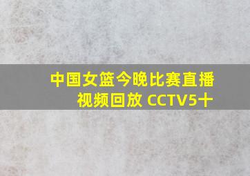 中国女篮今晚比赛直播视频回放 CCTV5十